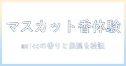 meicaのハンドクリームでマスカットの香りを体験！保湿力・成分・口コミを徹底比較