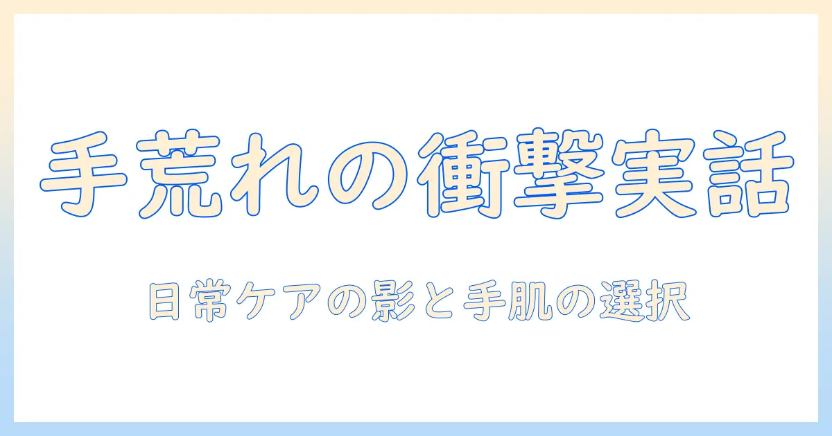 手荒れの実情を探る：耐えられない存在の軽さとあらすじから読み解く日常ケアのヒント