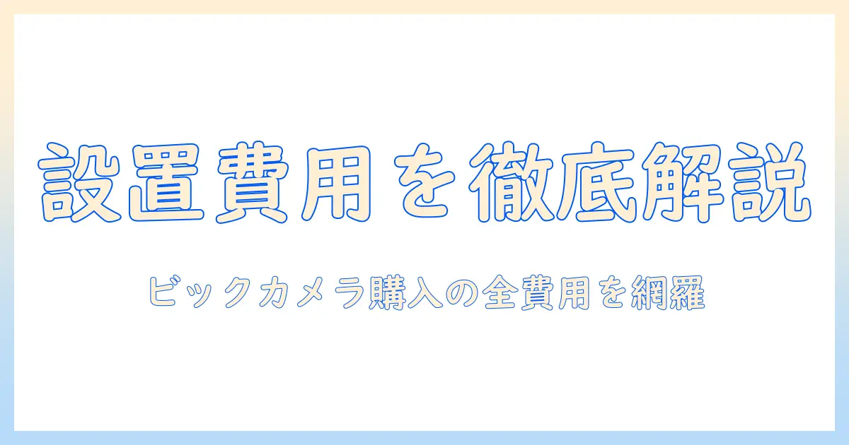 ビックカメラで購入する洗濯機の設置費用を徹底解説