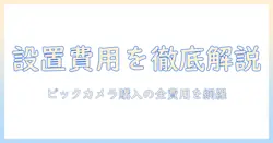ビックカメラで購入する洗濯機の設置費用を徹底解説