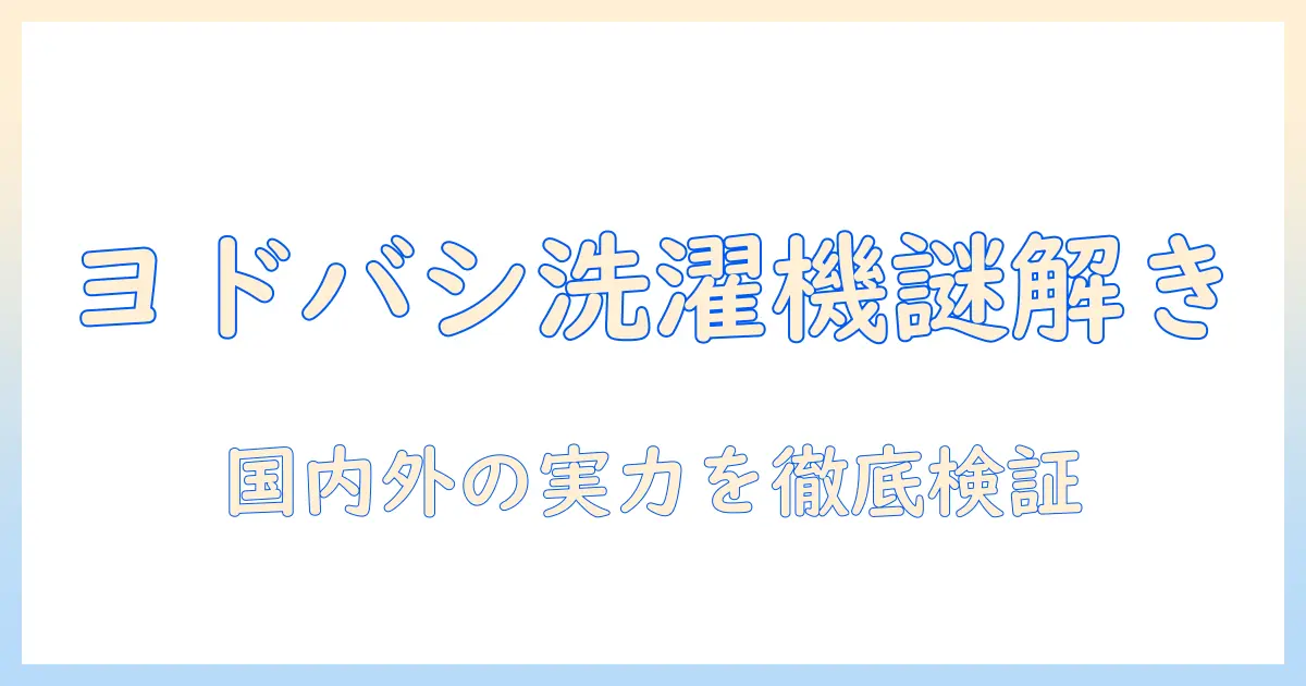 ヨドバシオリジナルの洗濯機はどこ製?メーカーの実力と選び方を徹底解説