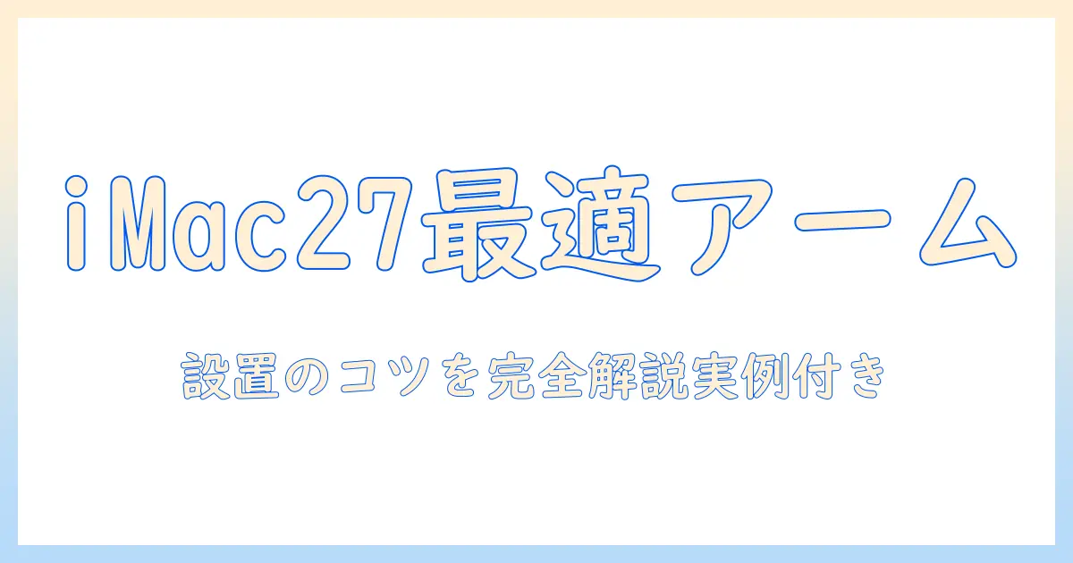 imac 27インチに最適なモニターアームの選び方と設置ガイド