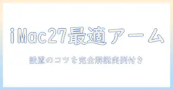 imac 27インチに最適なモニターアームの選び方と設置ガイド