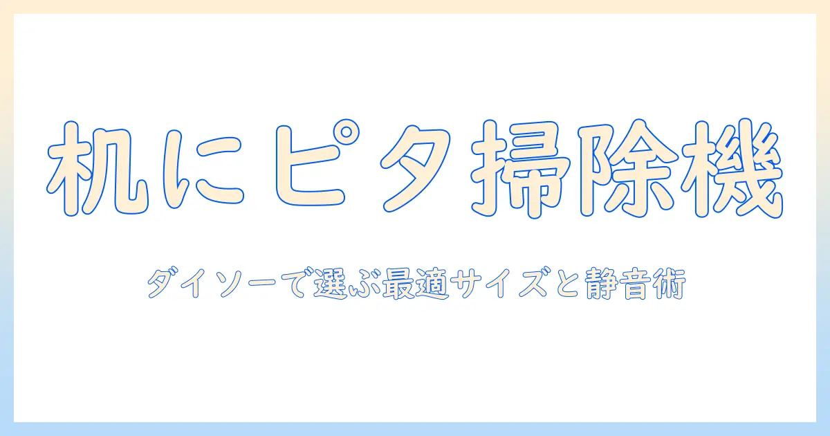 ダイソーで机にぴったりの掃除機と机周りのお手入れ術