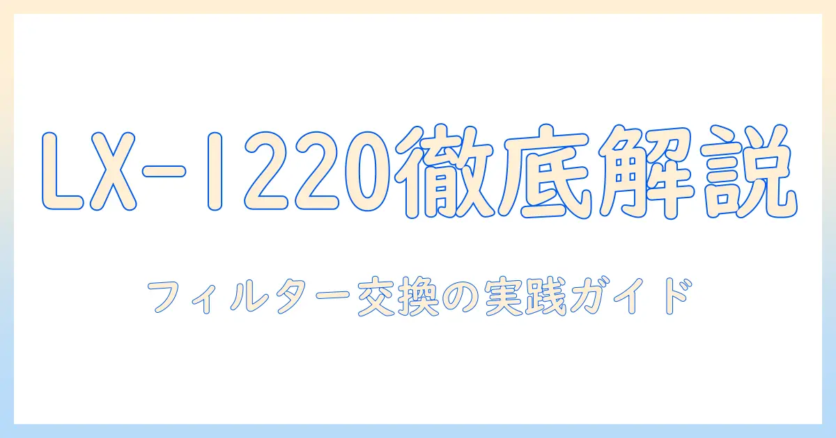 ダイニチの加湿器 lx 1220 のフィルター徹底ガイド：交換時期と選び方