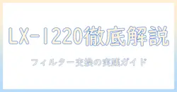 ダイニチの加湿器 lx 1220 のフィルター徹底ガイド：交換時期と選び方