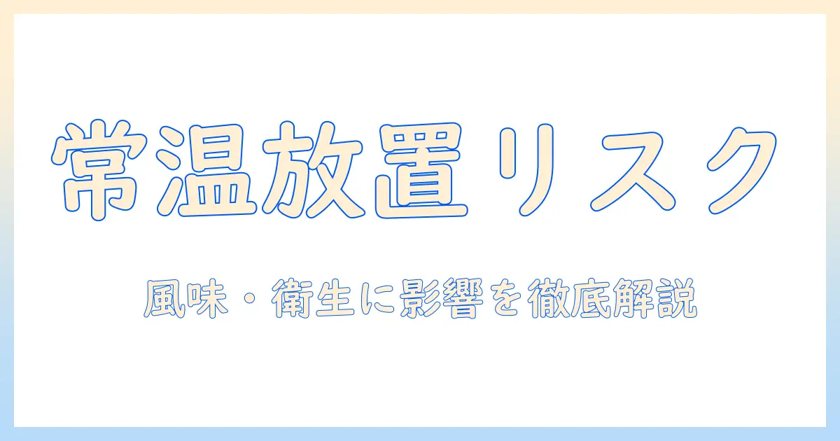缶コーヒーを常温で放置した場合のリスクと対策—風味・衛生への影響を徹底解説