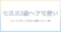 七五三の髪型 3 歳 の子ども は ウィッグ なしでも可愛い!ウィッグなしの髪型アイデアとセットのコツ