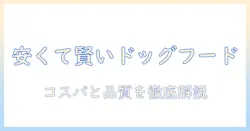 犬のドッグフードを安い価格で選ぶ方法とおすすめ商品まとめ