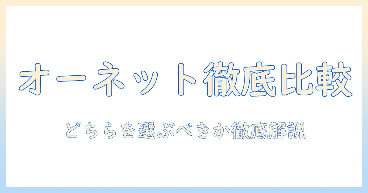 オーネット マッチングアプリ 違いを徹底解説｜どちらを選ぶべきかを比較