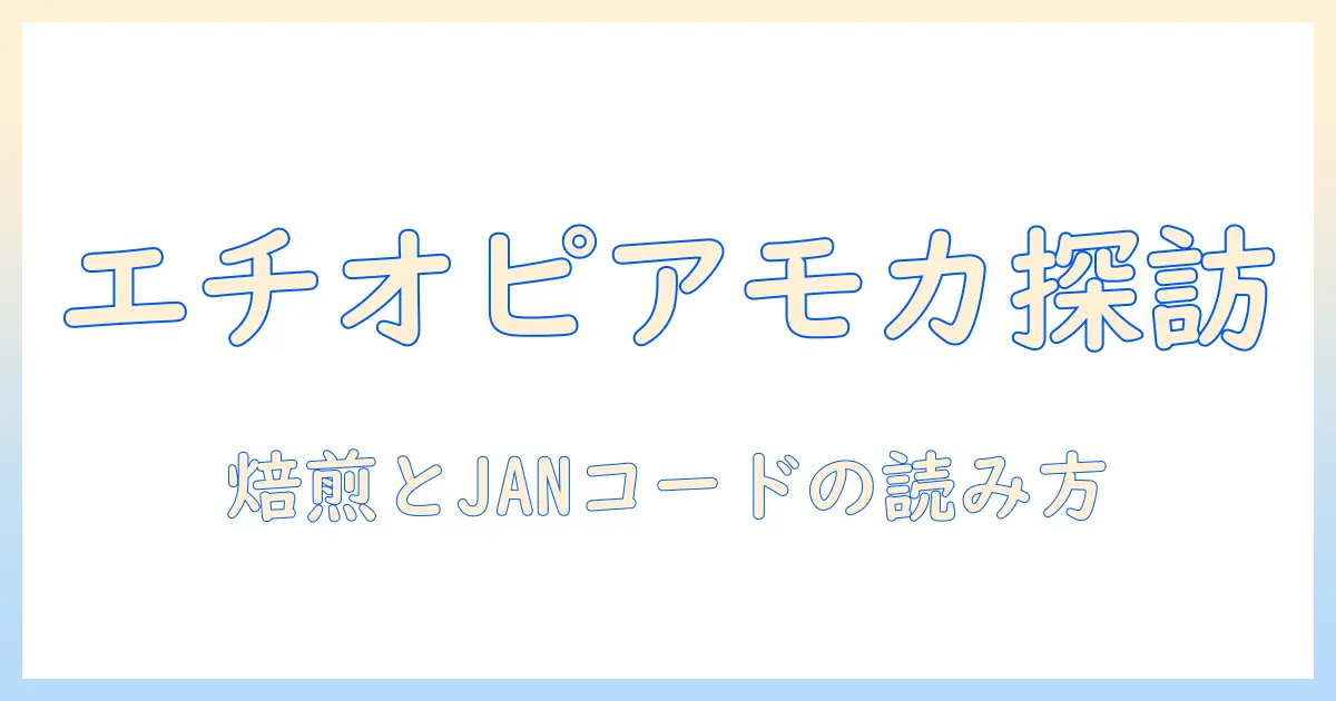 mowで学ぶエチオピアのモカコーヒー入門—コーヒーの基礎とjanコードの読み方