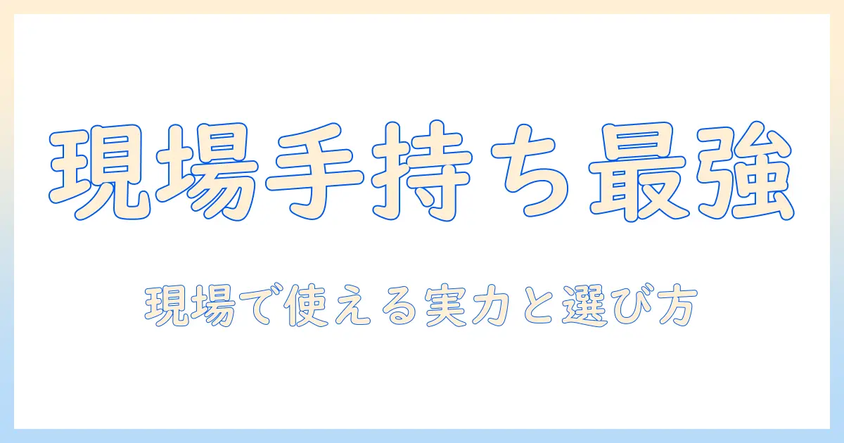 現場用のハンディ掃除機を徹底解説｜現場で使える掃除機の選び方と実力比較
