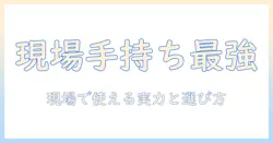 現場用のハンディ掃除機を徹底解説｜現場で使える掃除機の選び方と実力比較