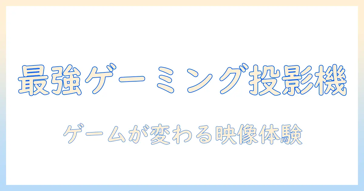 プロジェクターで楽しむゲームのおすすめ機種と選び方