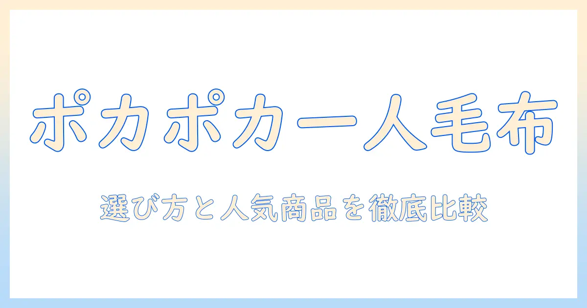 電気毛布の一人用おすすめガイド：選び方と人気商品を徹底比較