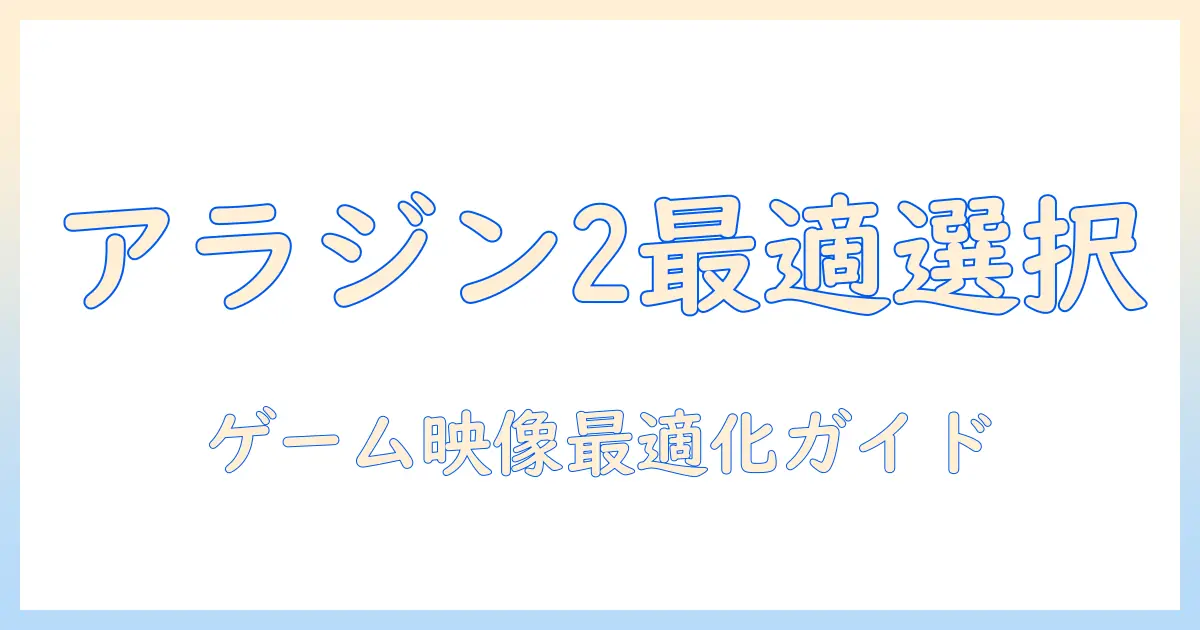 アラジン2を使うゲーム向けプロジェクターの選び方とおすすめ機種