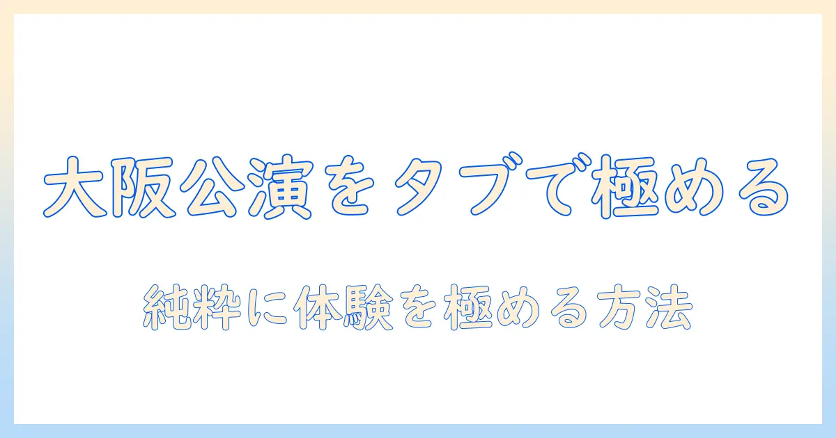 タブレットで純粋に大阪のコンサートを楽しむ方法
