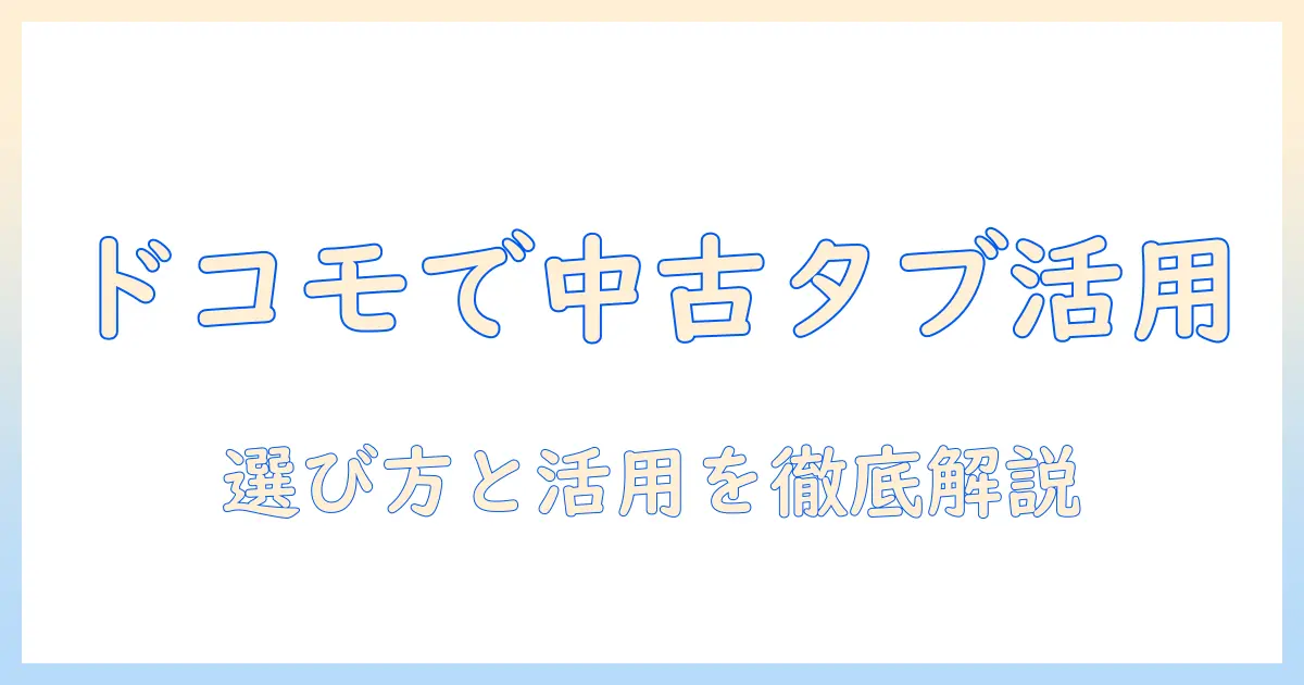 中古のwi-fi専用タブレットをドコモで活用する方法と選び方
