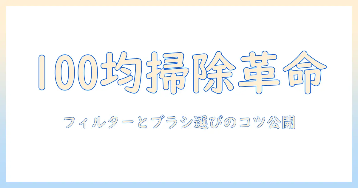 掃除機のフィルターとブラシの選び方を解説｜100均で揃える掃除のコツと均一な清潔を保つ方法