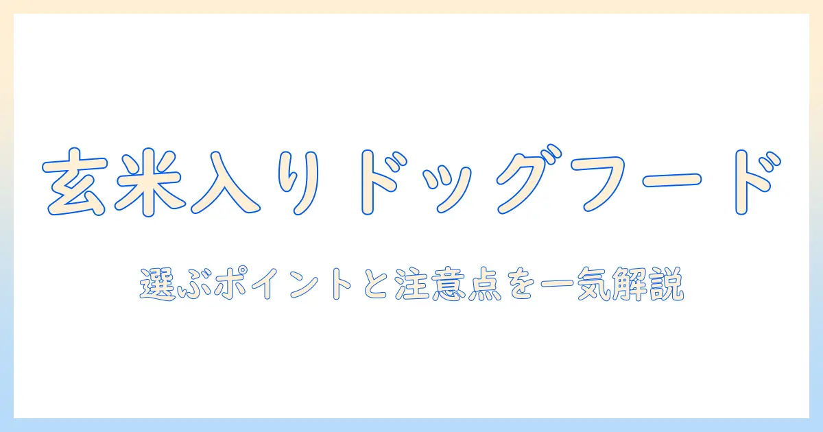 ドッグフードと玄米入りの関係を解く：玄米入りドッグフードを選ぶときのポイントと注意点