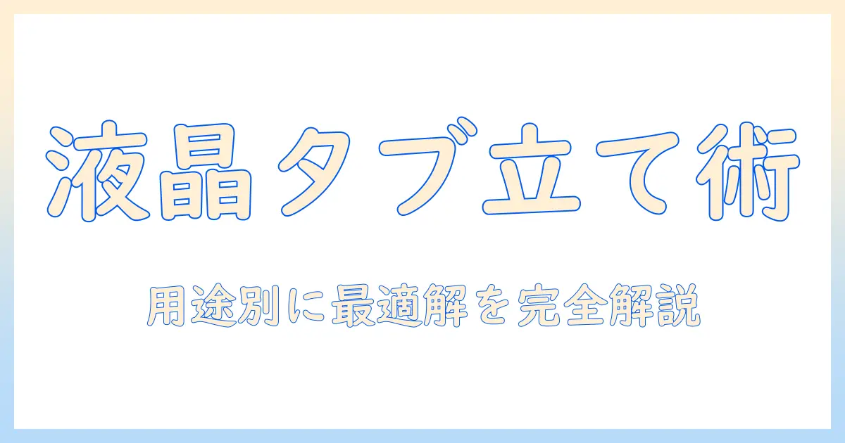液晶 タブレット スタンド おすすめガイド：液晶タブレット用スタンドの選び方とおすすめ商品