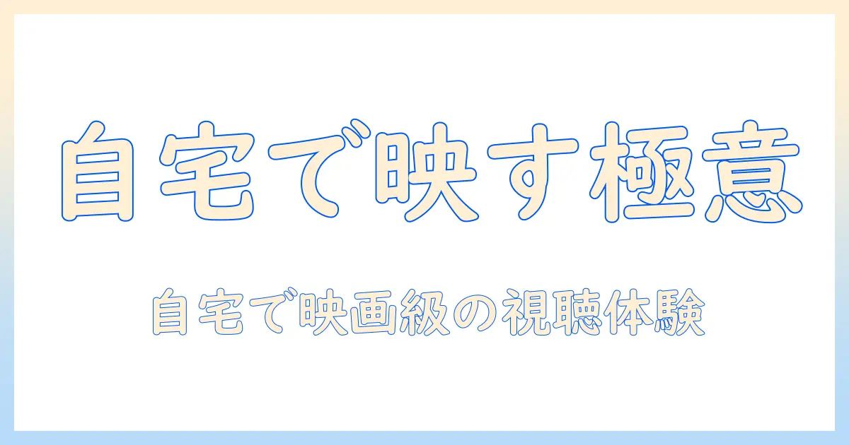 初心者でも分かるプロジェクタとスクリーンの設置ガイド：自宅で楽しむための選び方と設置手順