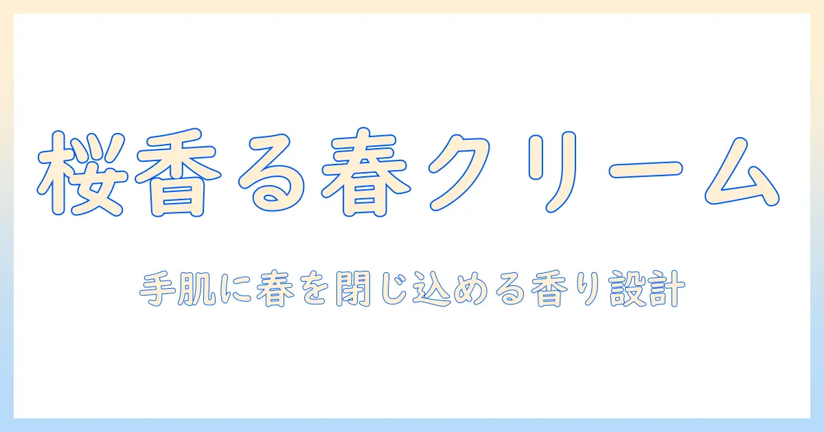 桜の香りで春を楽しむハンドクリームのおすすめ