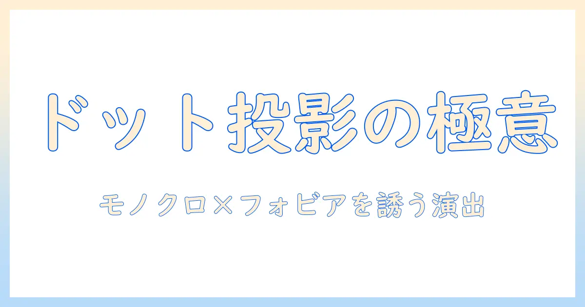 dotsとプロジェクターで作るファズ表現の極意――モノクロとフォビアをテーマにした演出アイデア
