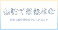 キャットフードの缶詰で学ぶ総合栄養と食のバランス—猫の健康を守るキャットフード選びのポイント