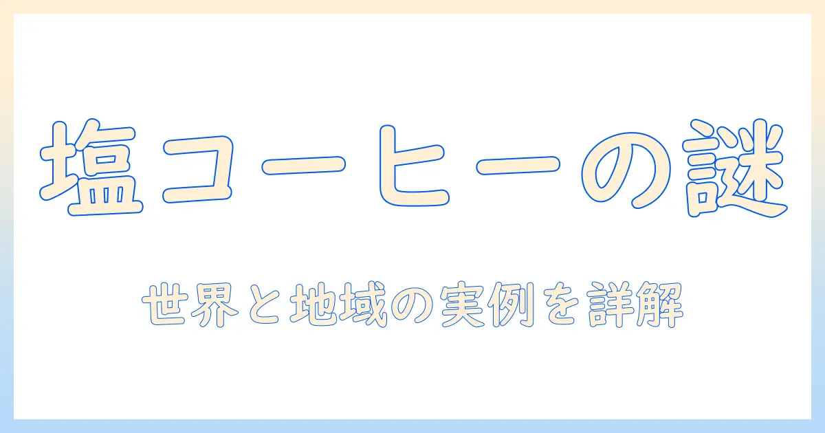 コーヒー に 塩 を 入れる 国 は どこで すか?背景と実例を詳しく解説