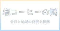 コーヒー に 塩 を 入れる 国 は どこで すか?背景と実例を詳しく解説