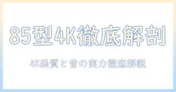 ソニー(sony)の85v型4k液晶テレビ『ブラビア kj-85x80l』を徹底解説|性能・特徴・購入ガイド