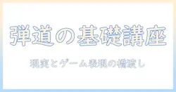 プロジェクタイルとゲームの基礎解説：弾道計算から表現までを学ぶ入門記事