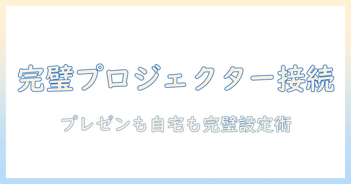 パソコンとプロジェクターの接続方法とディスプレイ設定を徹底解説:プレゼン準備から自宅視聴まで使いこなすコツ
