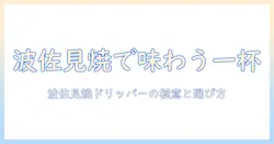 コーヒーを楽しむ波佐見焼ドリッパー入門：陶器の魅力と選び方