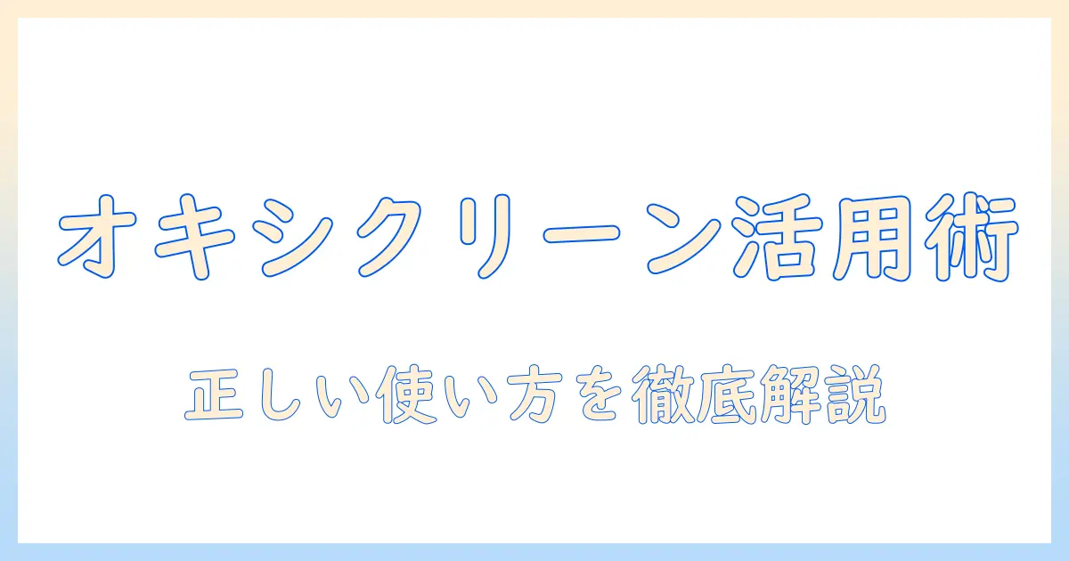洗濯機でオキシクリーンはダメ？正しい使い方と注意点を徹底解説