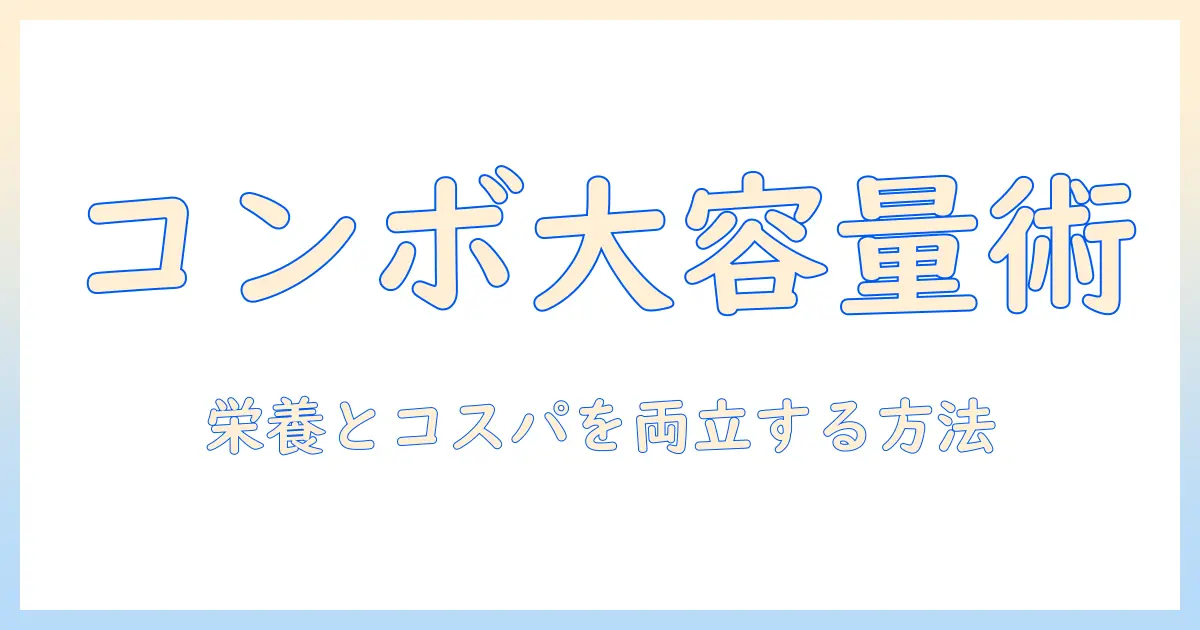 コンボのキャットフードを大容量で選ぶコツ：栄養とコスパを両立する賢い選び方