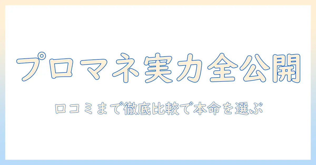 ドッグフードを選ぶならこれで決まり!プロマネージの実力と口コミを徹底比較