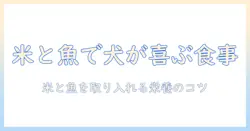 ドッグフード 米 と 魚で選ぶ犬の食事ガイド:米と魚を取り入れた理想のドッグフードを選ぶポイント