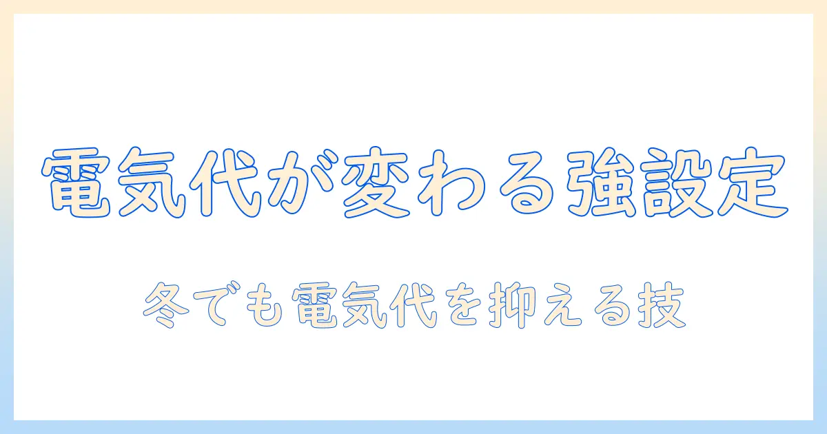 電気毛布の強設定で電気代はどう変わる？冬の暖房コストを抑える方法と安全性のポイント