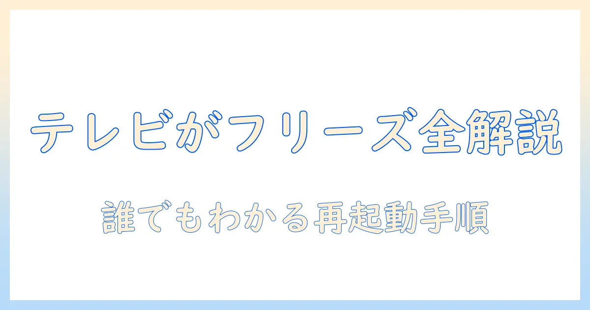 テレビがフリーズしたときの対処法と再起動の手順｜初心者でも分かるトラブルシューティング