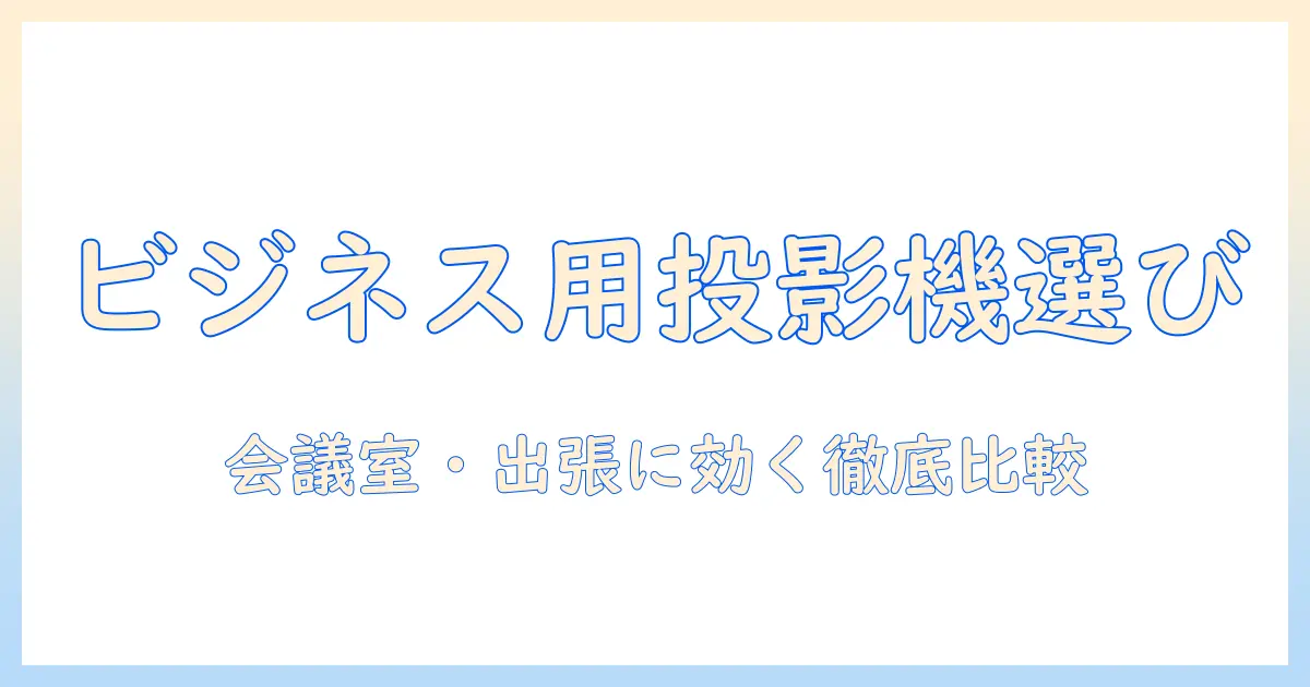 ビジネス用の小型プロジェクターを徹底比較–会議室・出張で活躍する選び方とおすすめ機種