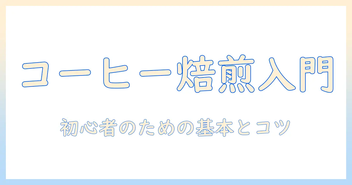 コーヒーの世界を知る：ローストとは何かを初心者向けに解説