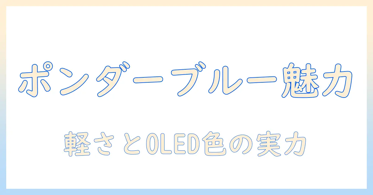 asus zenbook 14 oled ポンダーブルーの魅力を徹底解説|エイスースのノートパソコン