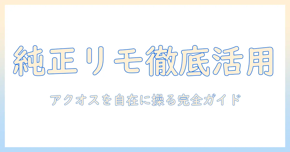 シャープのアクオステレビを純正リモコンで使いこなすための完全ガイド