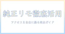 シャープのアクオステレビを純正リモコンで使いこなすための完全ガイド