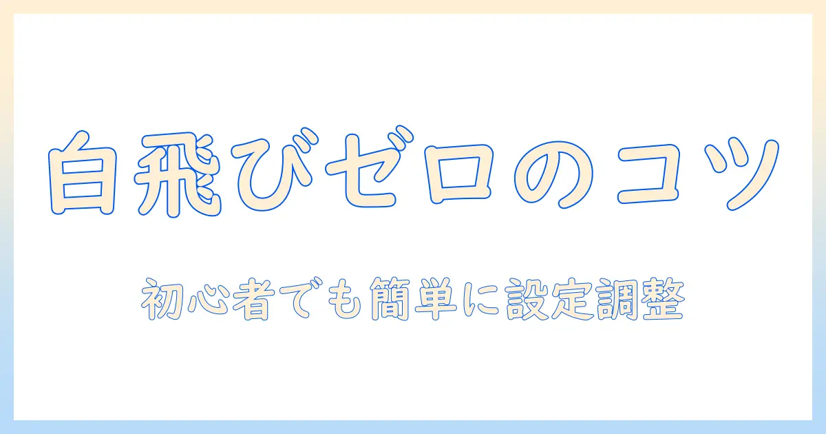 テレビの白飛びを防ぐ設定ガイド：初心者でも分かる画質調整のコツ