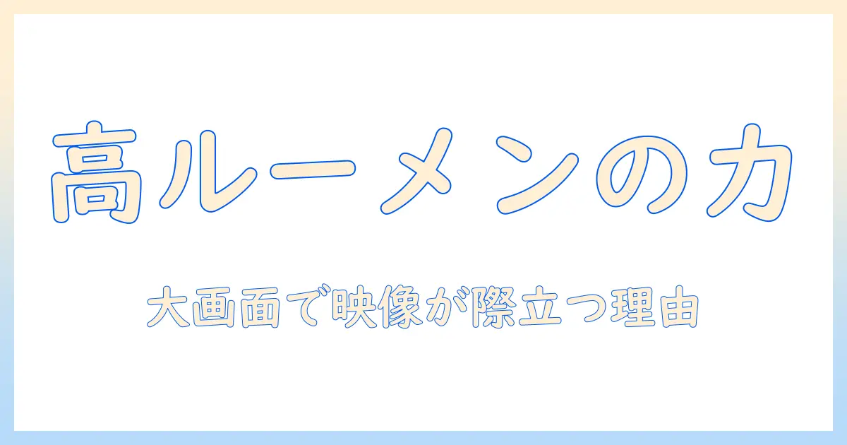 プロジェクターのルーメンは高い方がいい理由と選び方のコツ
