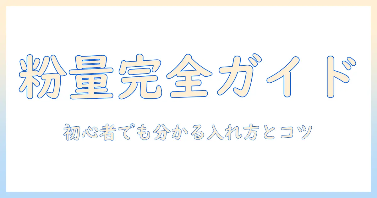 コーヒーの粉の量の目安を徹底解説：初心者でも分かる入れ方とコツ