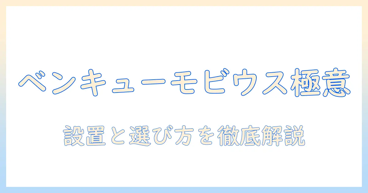 ベンキューモビウスとモニターアームの完全ガイド：選び方と設置・使い方